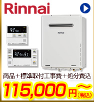 Rinnaiガス給湯器が商品+工事費+処分費込で93,000円から