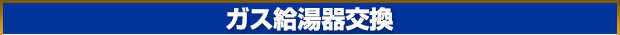 ガス給湯器交換