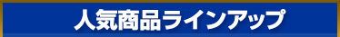 人気商品ラインアップ