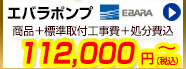 エバラポンプが商品+工事費+処分費込で99,800円から