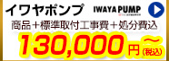 イワヤポンプが商品+工事費+処分費込で86,800円から