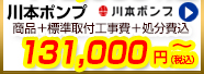 川本ポンプが商品+工事費+処分費込で118,800円から