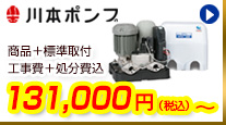 川本ポンプが商品+工事費+処分費込で118,800円から