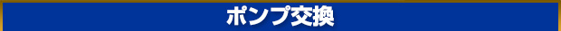 ポンプキャンペーン