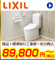 LIXIl超節水トイレが商品+工事費+処分費込で63,000円から