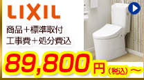 LIXIl超節水トイレが商品+工事費+処分費込で63,000円から