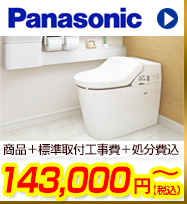 Panasonicアラウーノが商品+工事費+処分費込で118,800円から