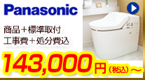 Panasonicアラウーノが商品+工事費+処分費込で118,800円から