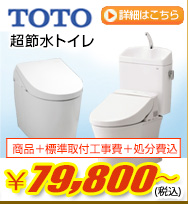 TOTO超節水トイレ