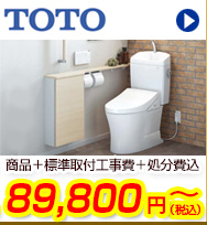 TOTO超節水トイレが商品+工事費+処分費込で64,800円から