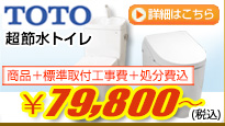 TOTO超節水トイレが商品+工事費+処分費込で64,800円から