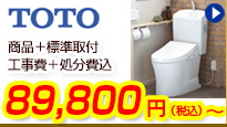 TOTO超節水トイレが商品+工事費+処分費込で64,800円から