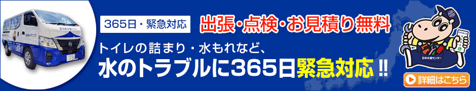 水のトラブルに365日緊急対応します！