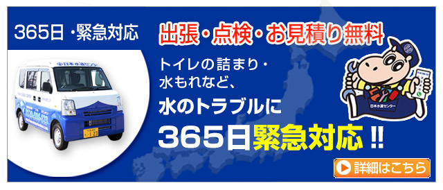 365日緊急対応　出張・点検・お見積り無料　詳細はこちら