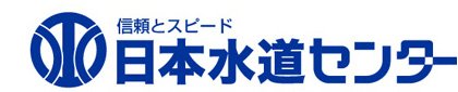 日本水道センター