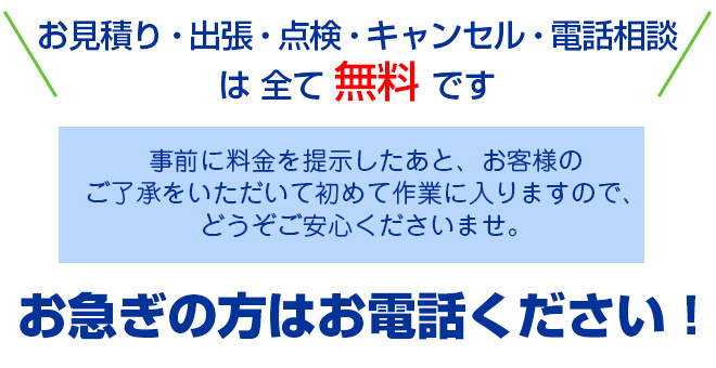 お見積り・出張・点検・キャンセル・電話相談は全て無料です