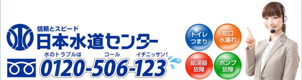 水のトラブルはコールイチニッサン！0120-506-123