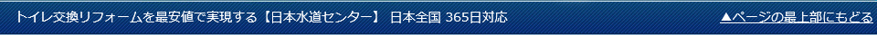 トイレ交換リフォームを最安値で実現する日本水道センター　日本全国365日対応
