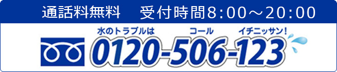 フリーダイヤル　0120-506-123