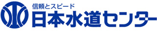 日本水道センター