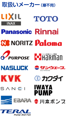 取扱いメーカーのご紹介 -TOTO,INAX,NORITZ,RINNAI,KVK,Panasonic,EBARA,サンウェーブ,Paloma,MICADO,NAS,HARMAN,パーパス,TERAL,カクダイ,SAN-EI,川本ポンプ