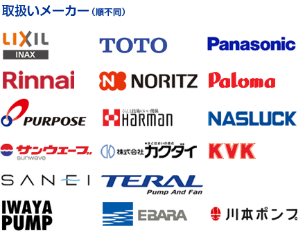 取扱いメーカーのご紹介 -TOTO,INAX,NORITZ,RINNAI,KVK,Panasonic,EBARA,サンウェーブ,Paloma,MICADO,NAS,HARMAN,パーパス,TERAL,カクダイ,SAN-EI,川本ポンプ