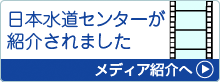 日本水道センターが紹介されました！メディア紹介へ