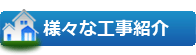 様々な工事紹介