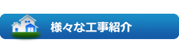 様々な工事紹介