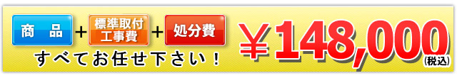 商品＋工事費＋処分費 148,000円