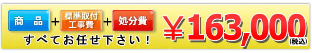 商品＋標準取付工事費＋処分費 163,000円