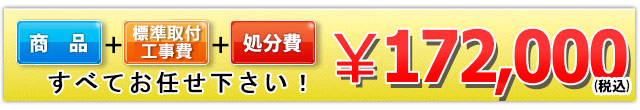 商品+工事費+処分費込みで172,000円（税込）