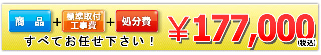 商品＋工事費＋処分費 177,000円