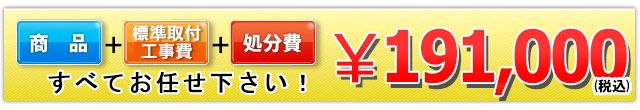 商品＋工事費＋処分費 191,000円