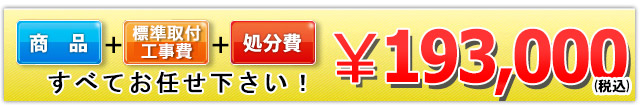 商品＋標準取付工事費＋処分費 193,000円