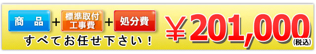 商品+工事費+処分費込みで201,000円（税込）