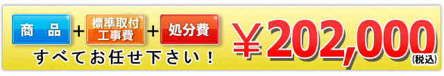 商品＋工事費＋処分費 202,000円