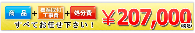 商品+工事費+処分費込みで206,000円（税込）