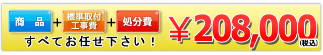 商品＋工事費＋処分費 208,000円