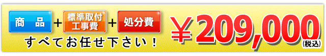 商品＋標準取付工事費＋処分費 209,000円