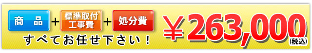 商品＋工事費＋処分費 263,000円