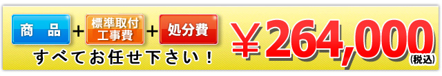 商品＋工事費＋処分費 264,000円