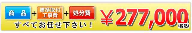 商品＋工事費＋処分費 277,000円