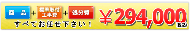 商品＋工事費＋処分費 294,000円