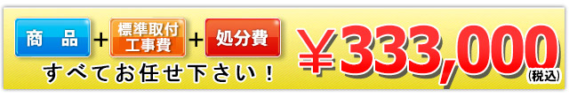 商品＋工事費＋処分費 333,000円