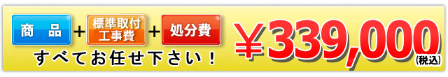 商品＋工事費＋処分費 339,000円