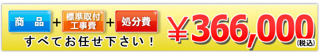 商品＋標準取付工事費＋処分費 366,000円