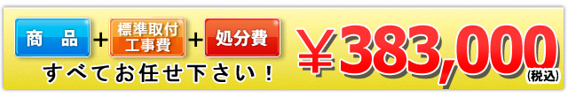 商品＋工事費＋処分費 383,000円(税込)