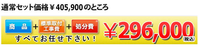 商品＋工事費＋処分費 296,000円