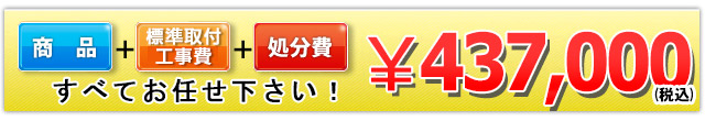 商品＋工事費＋処分費 437,000円(税込)